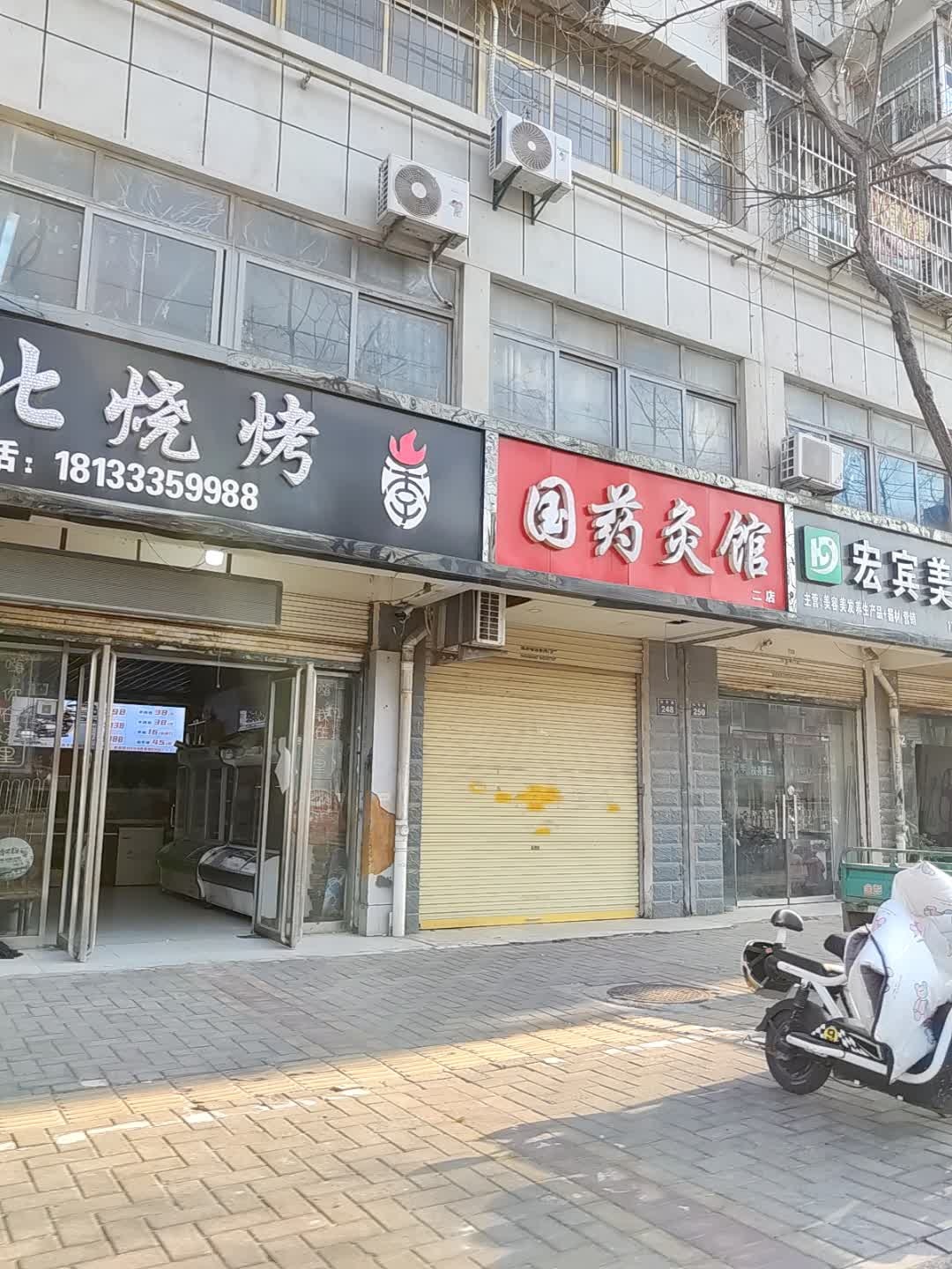 国药灸馆(二店)