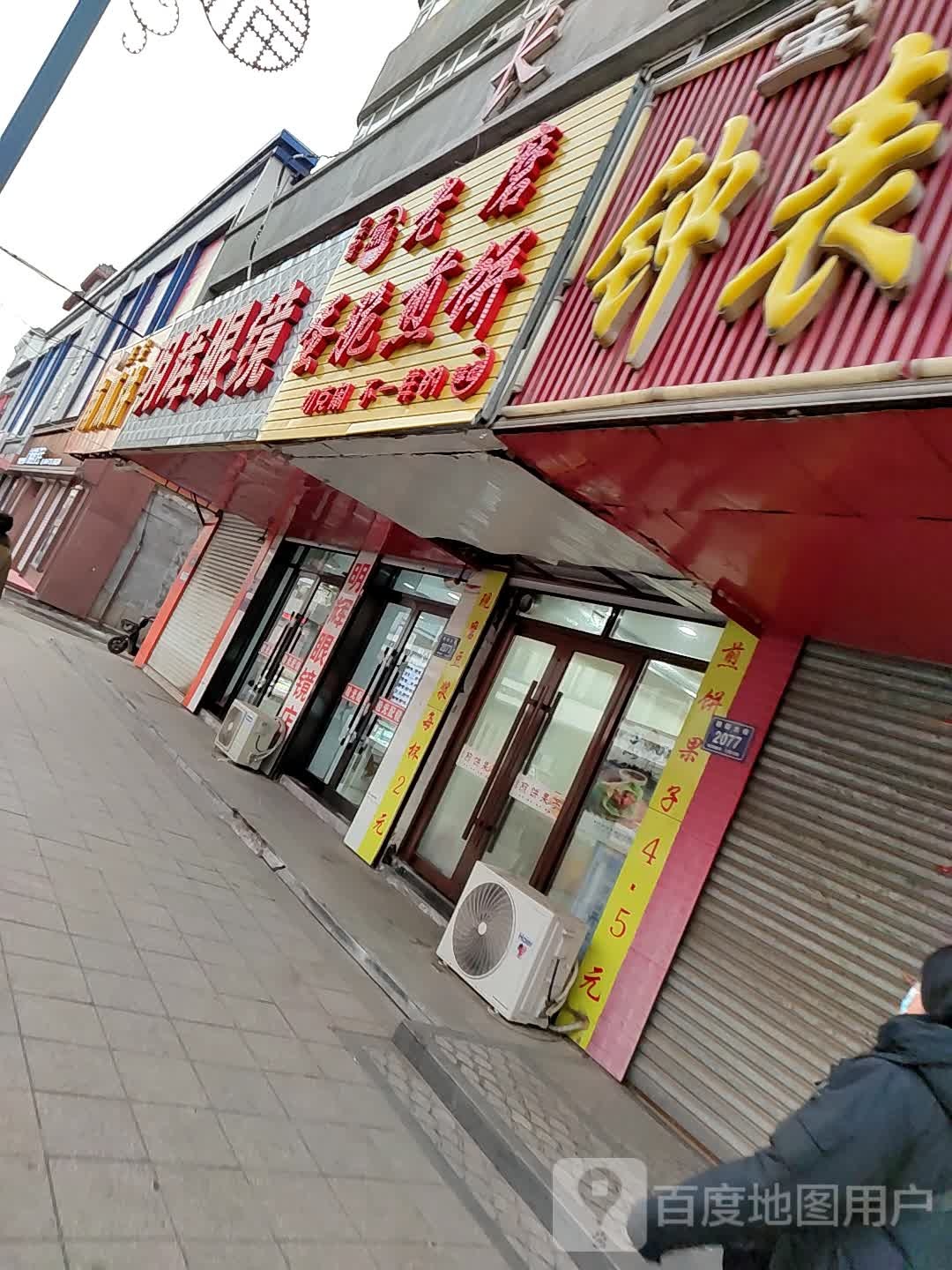 明辉眼镜(朝阳大街店)