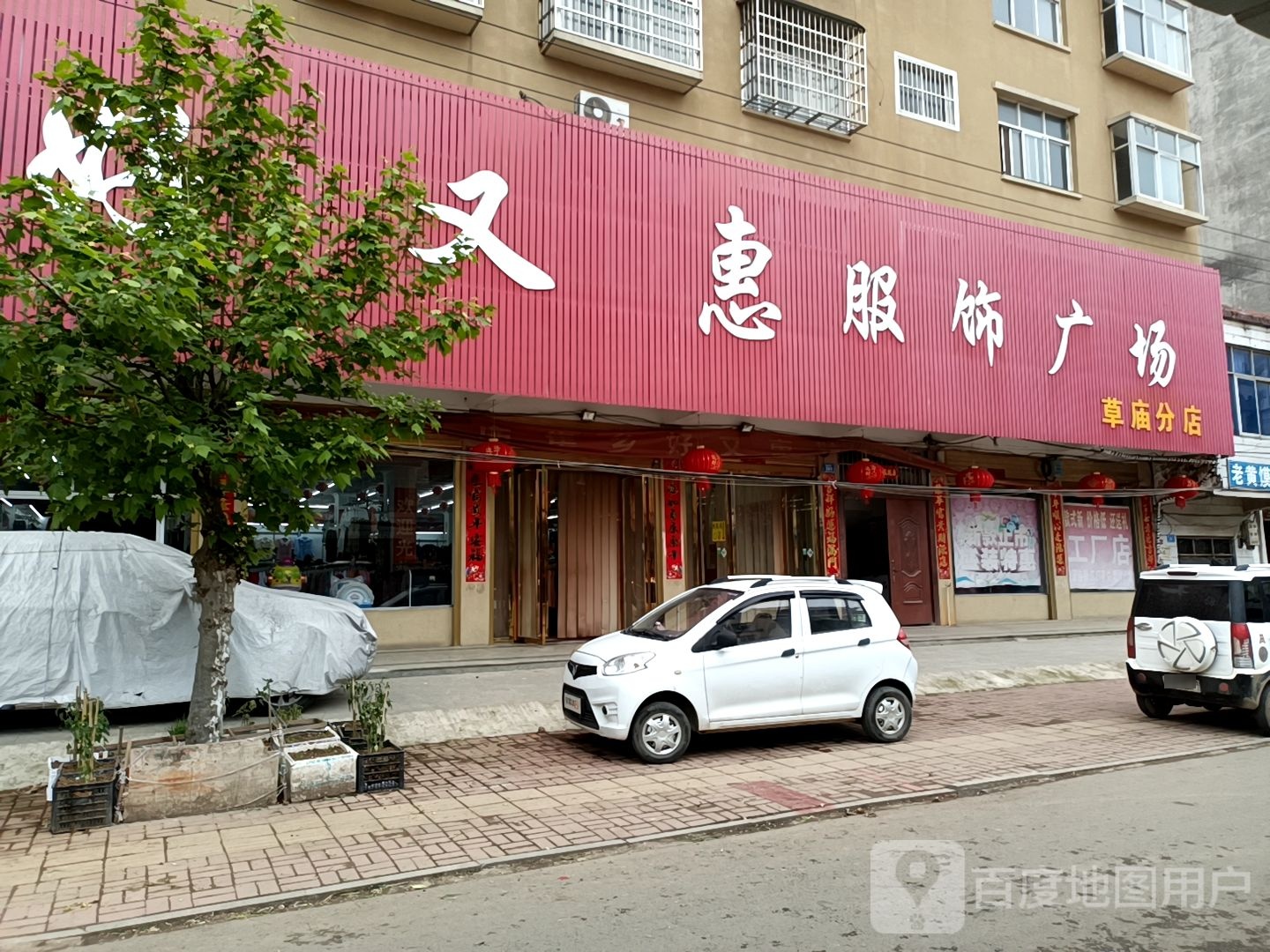 好又惠服饰广场(草庙分店)