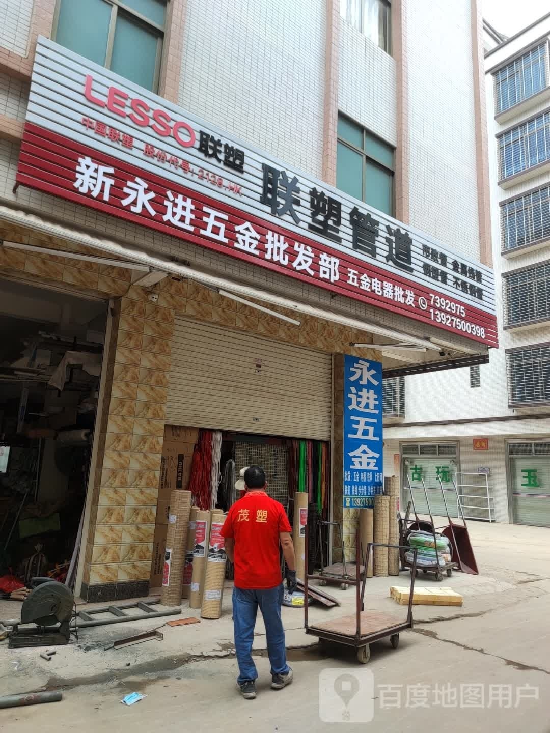 永进五金