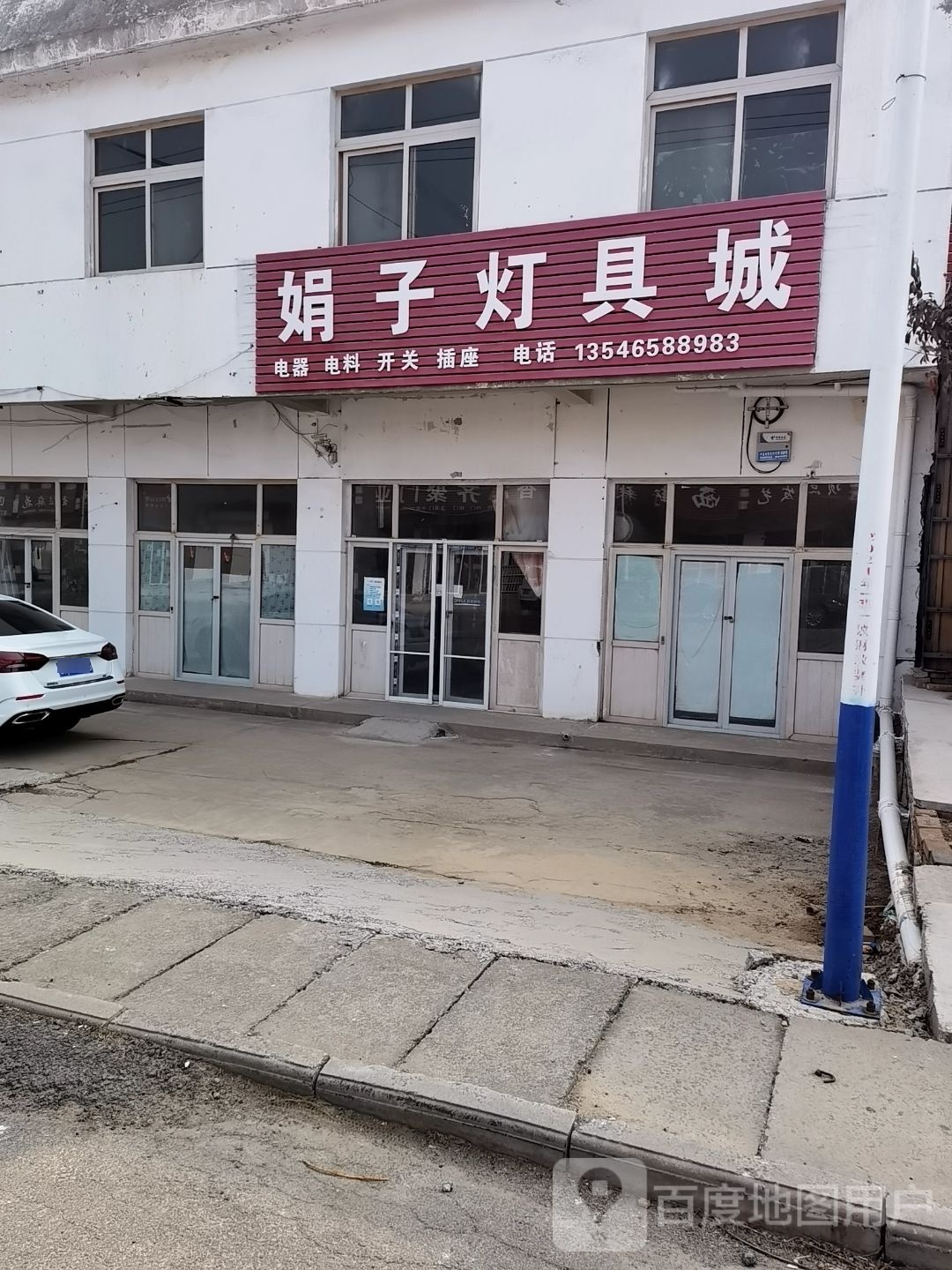 娟子灯具城