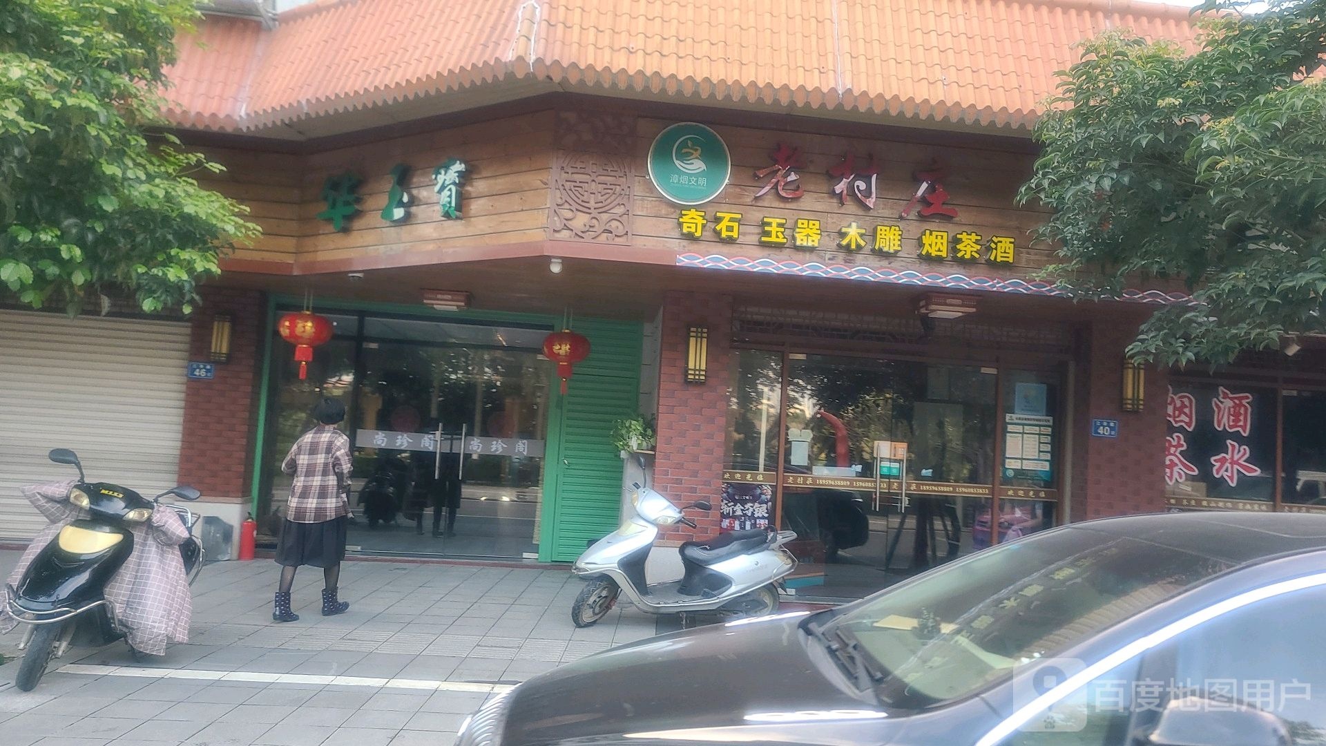 老村庄(龙津园文化街店)