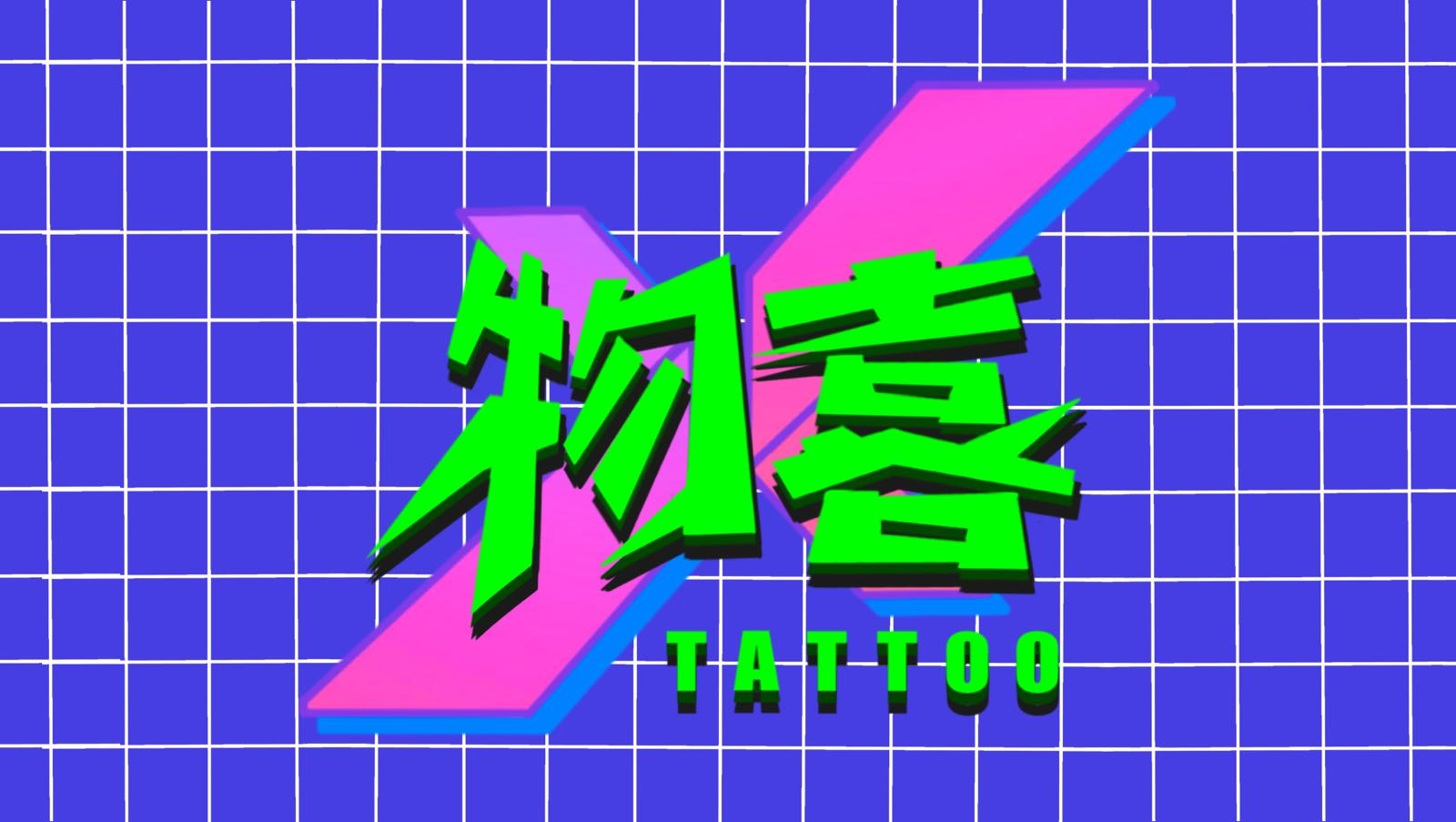 物喜刺青·遮盖·清洗