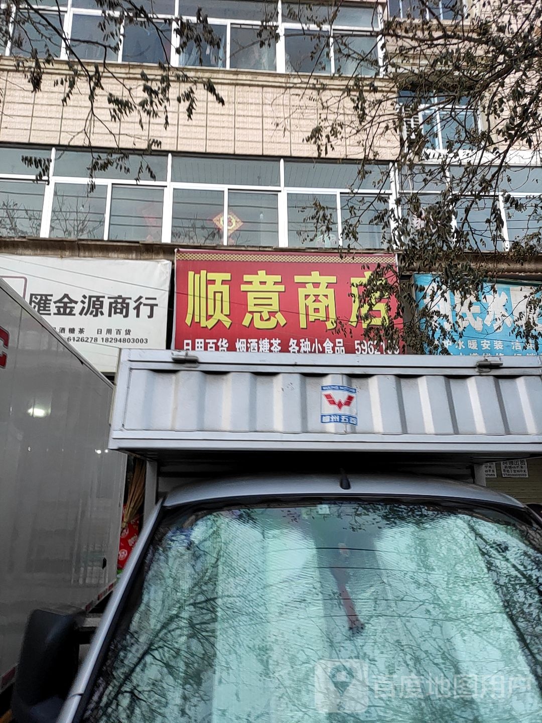 顺意商店(乌兰西路店)