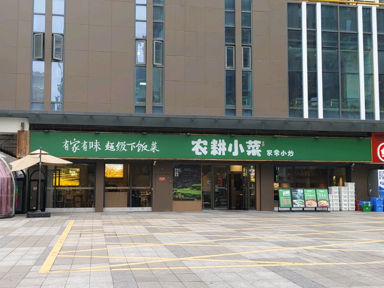 长沙市雨花区农耕小菜餐饮店(恒大店)