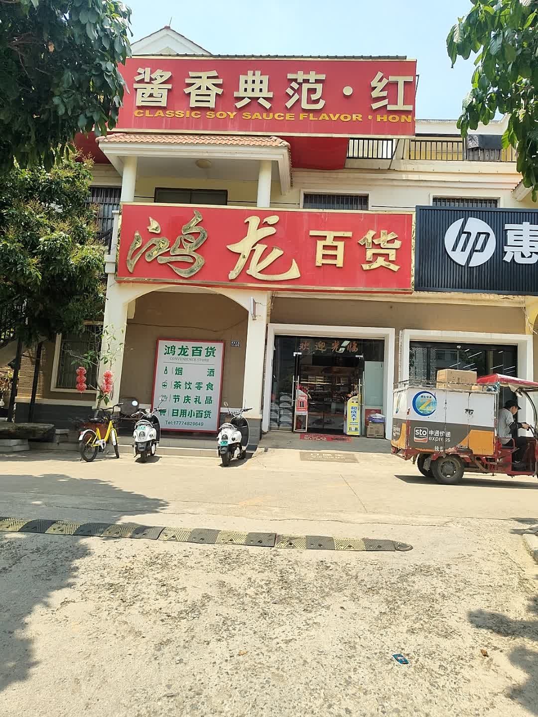 鸿龙超市(荣景家园店)