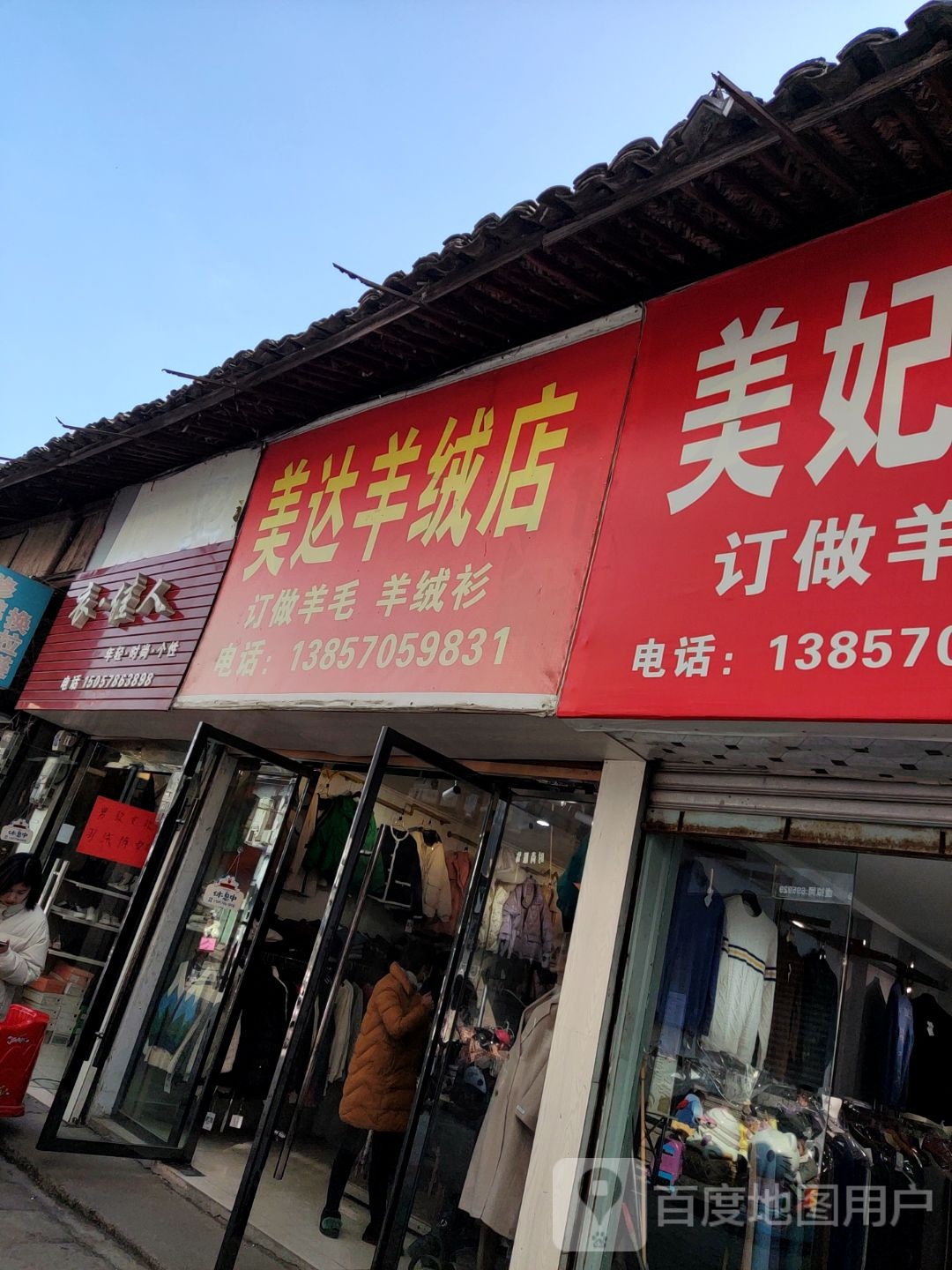 美达市羊绒店