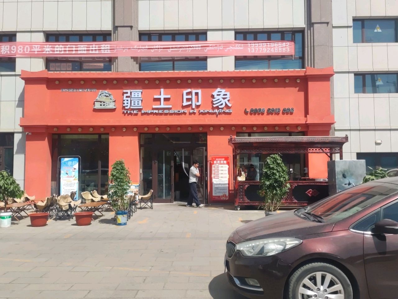 疆土印象(田园路店)