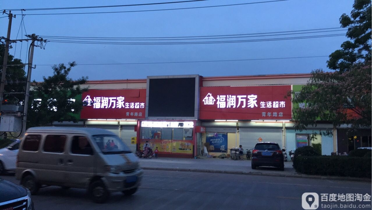 福润万家生活超市(青年路店)