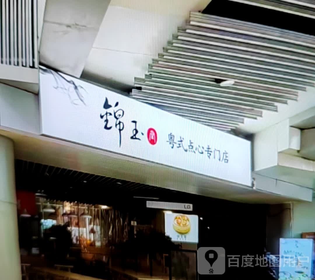 锦玉粤式点心专门店
