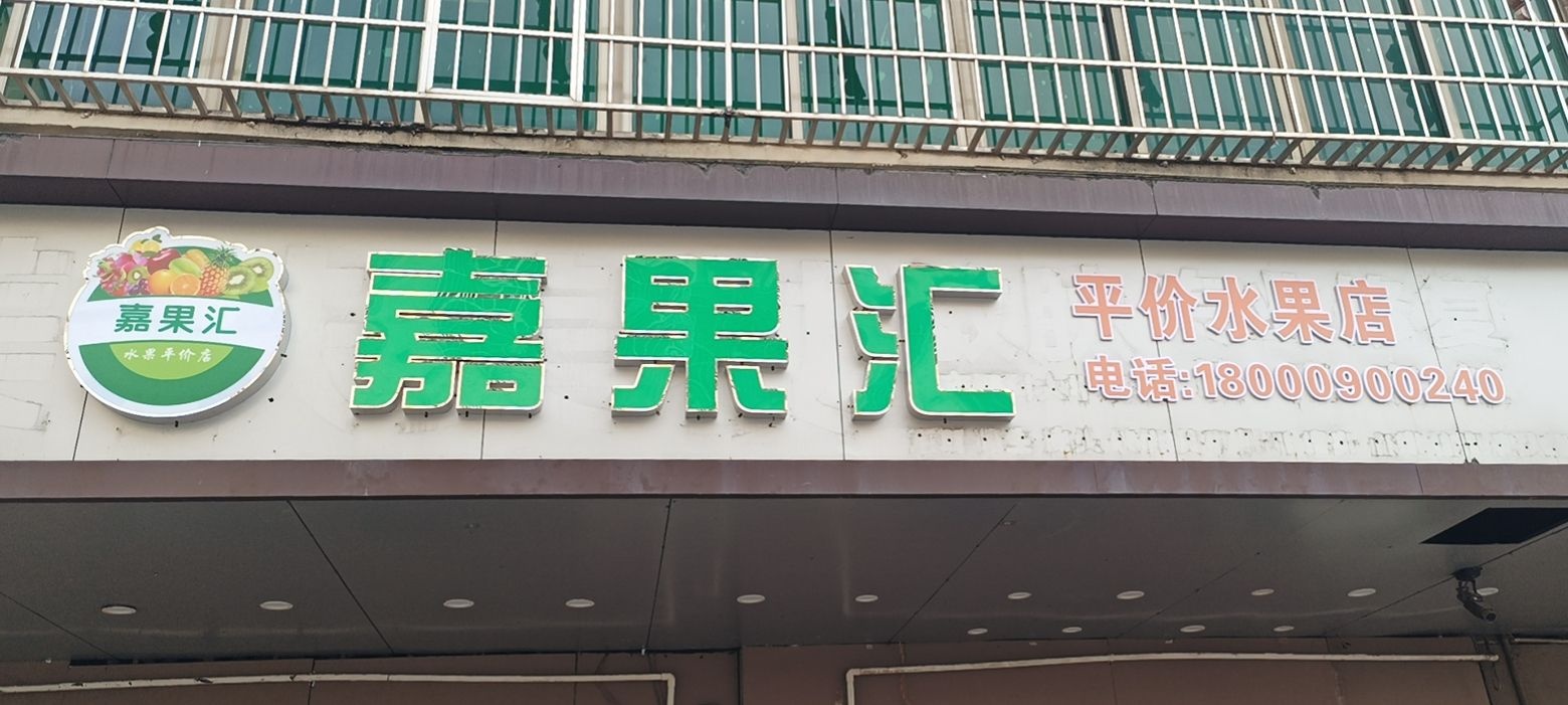 嘉果汇水果店