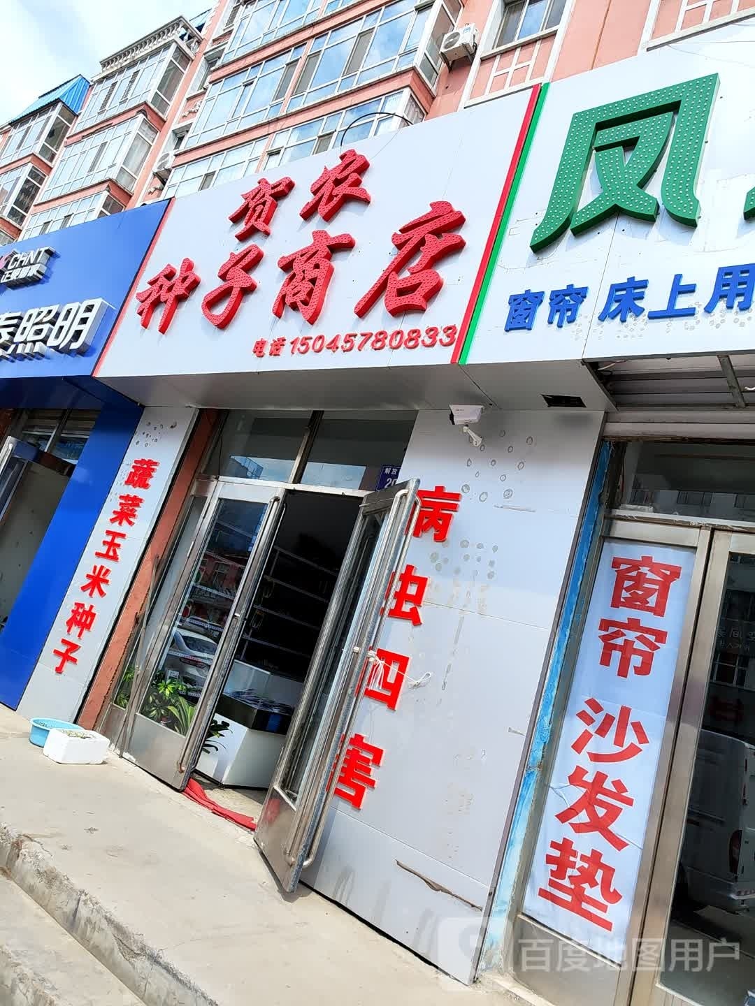 贺农农资商店