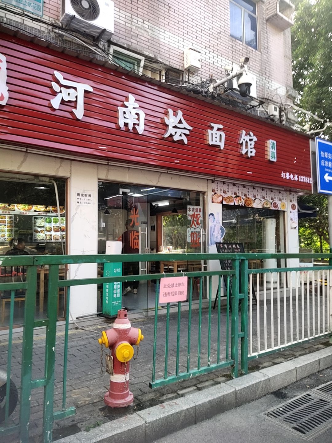 清真方记河南烩面馆