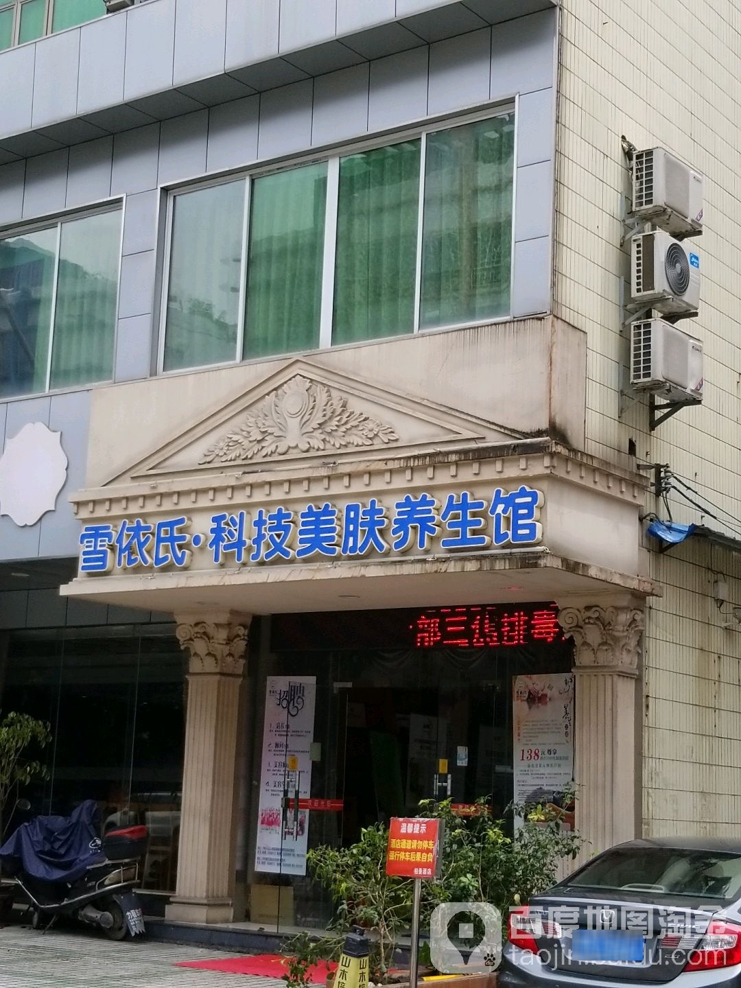 雪依氏科技美肤养生馆(人和店)
