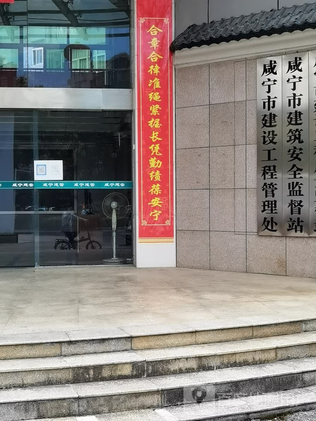 咸宁市建筑安全监督站