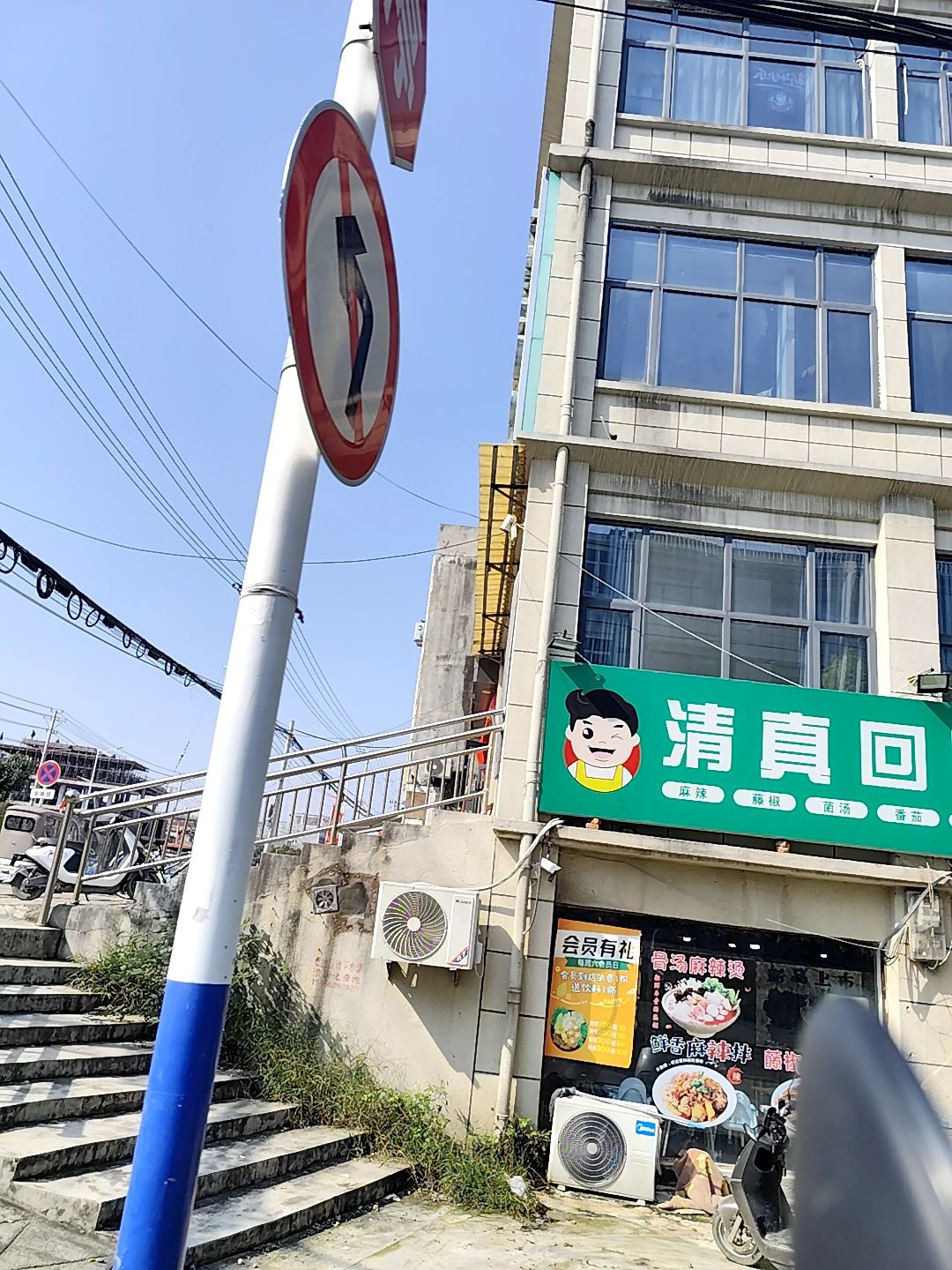 清真回味麻辣烫