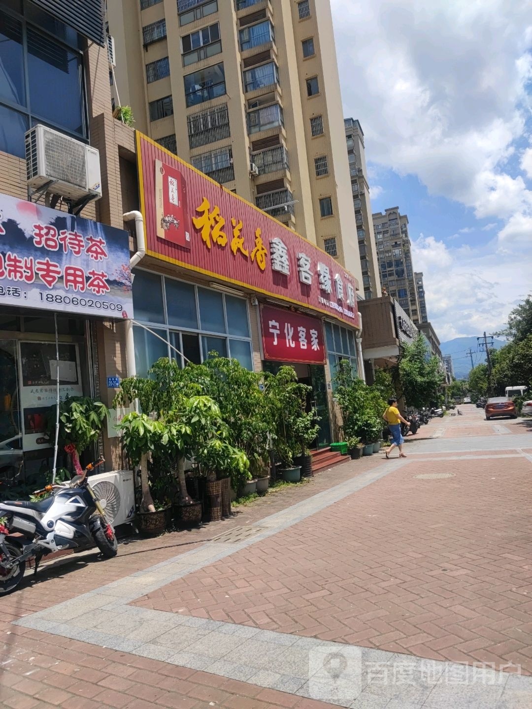 宁化客家(世纪花园店)