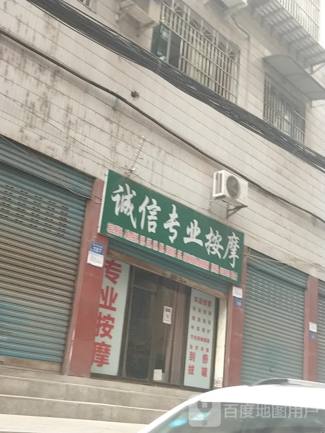 诚行专业按摩