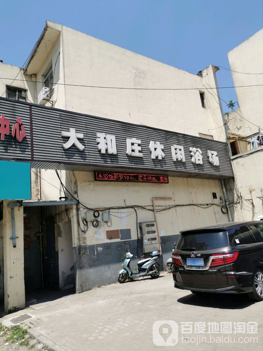 大和庄休闲