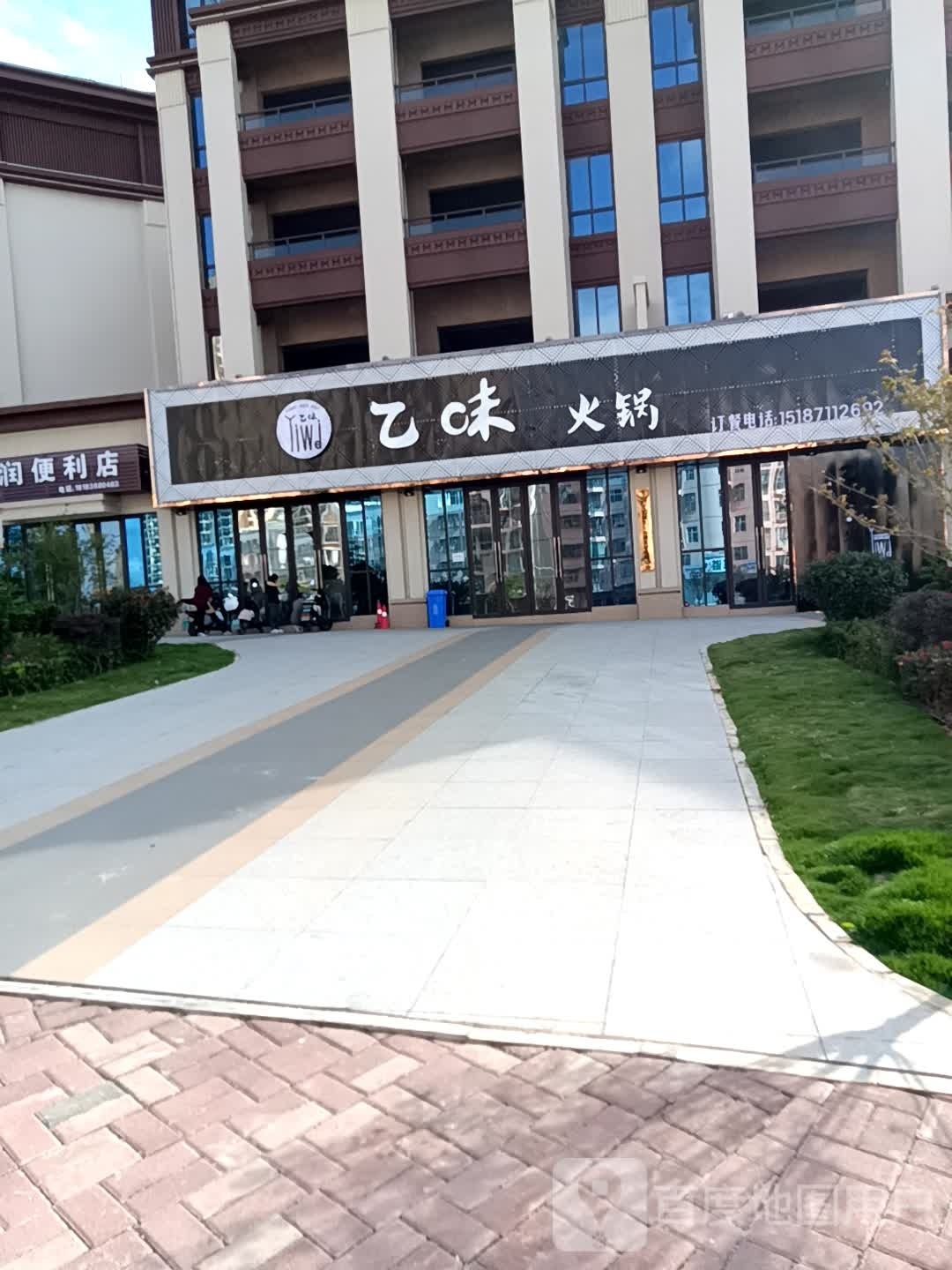 乙味火锅(句町国宾府小区店)