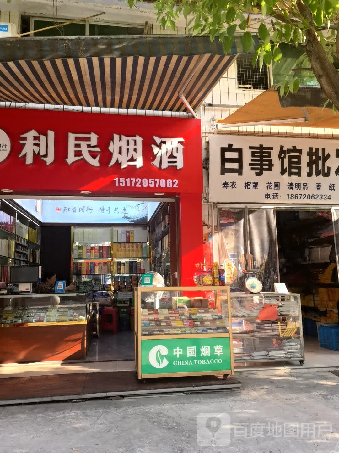 利民烟酒