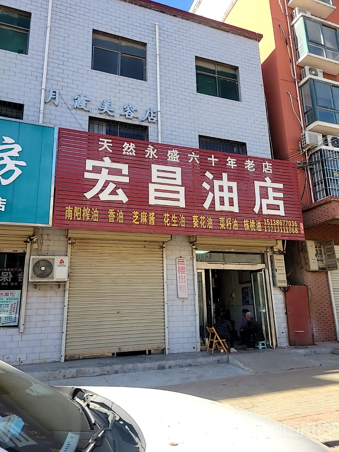 新密市白寨镇宏昌油店