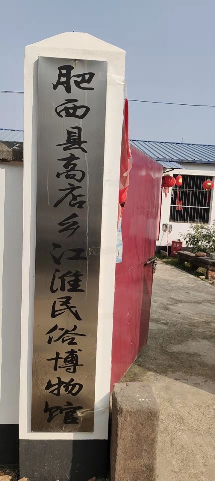 肥西县高店乡江淮民俗博物馆