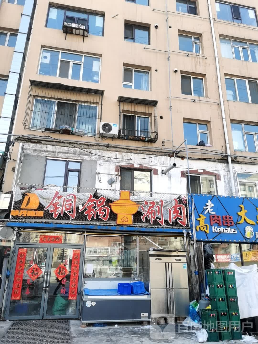 原始乌拉铜锅涮肉(辽东二区店)