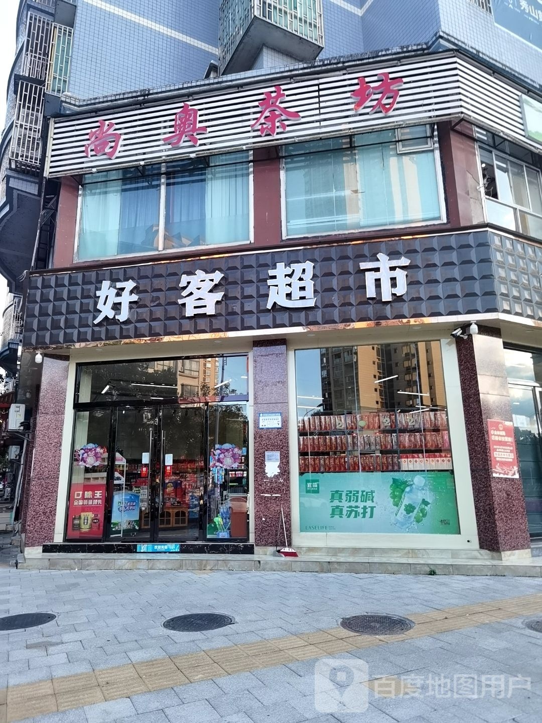 好客超市