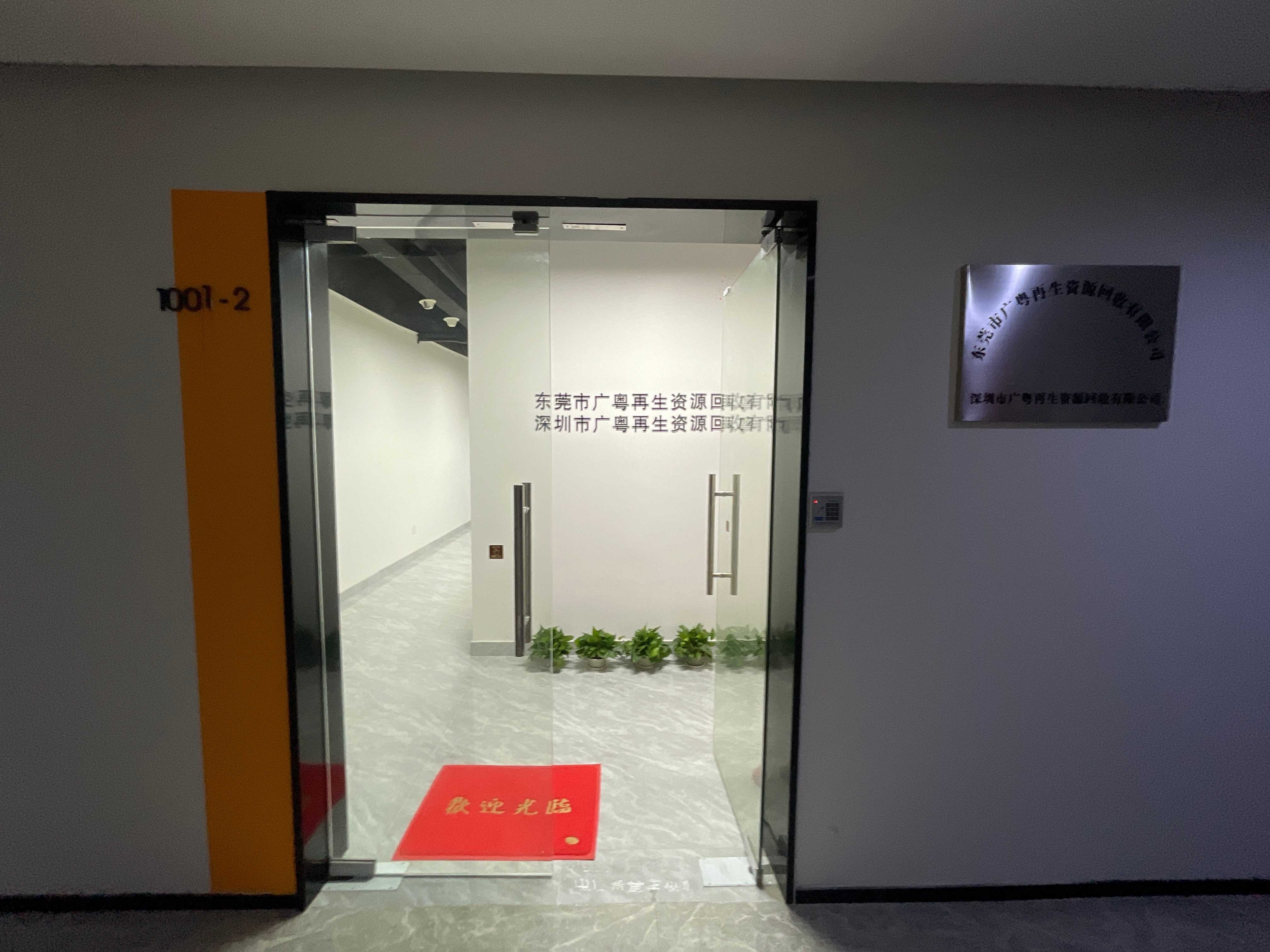 东莞市广粤再生资源回收有限公司