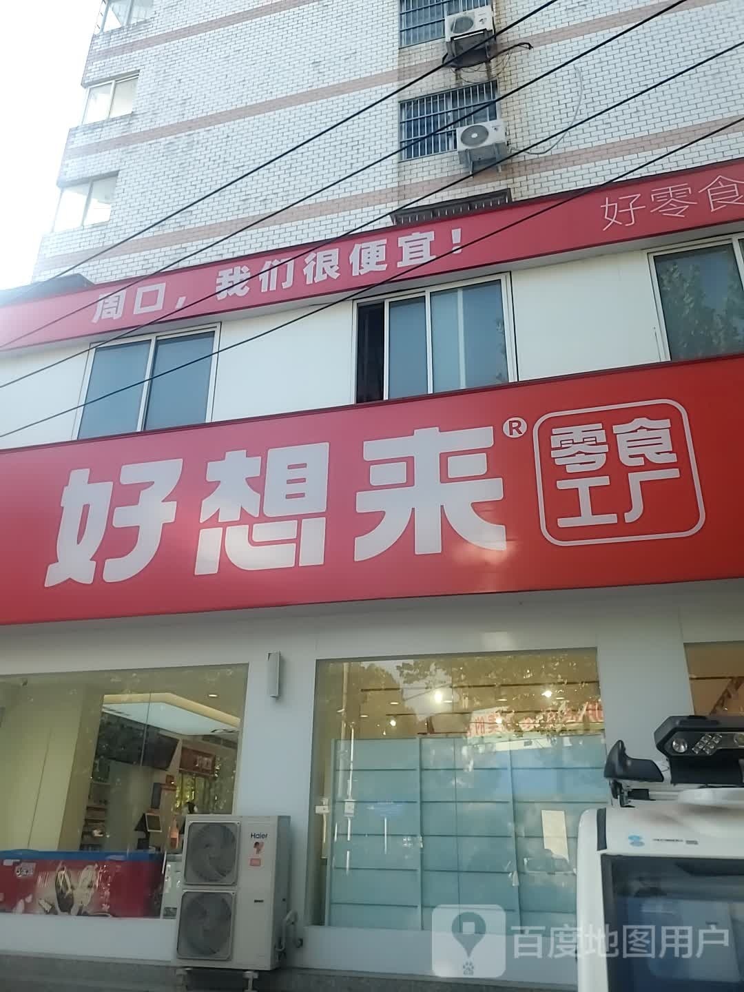 好想来品牌零食(周口育新花园店)