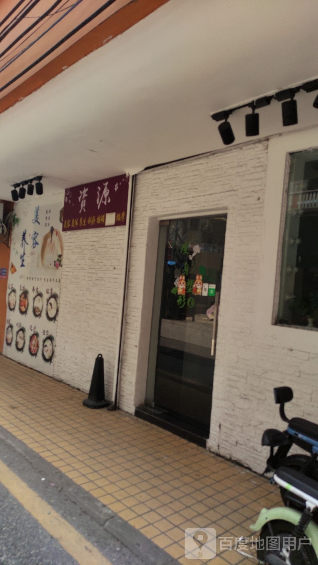 资源美容美体