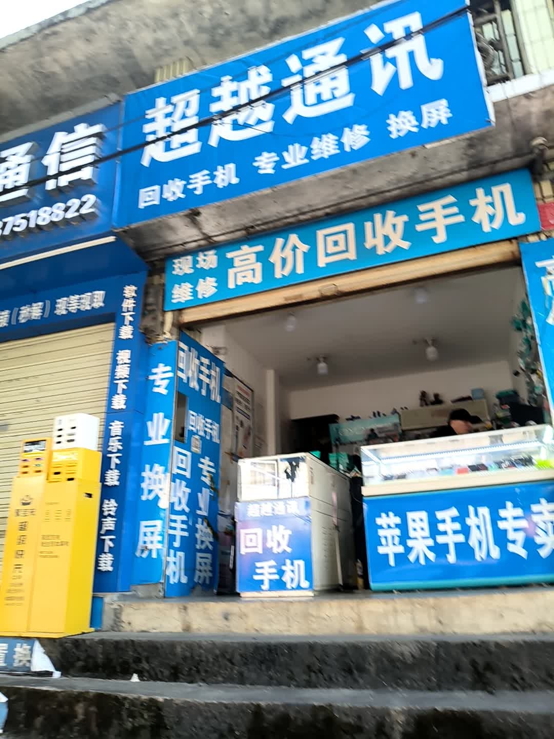 高价回收手机