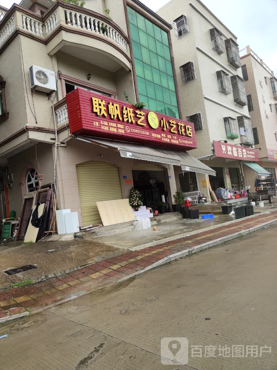 联帆纸艺小艺花店