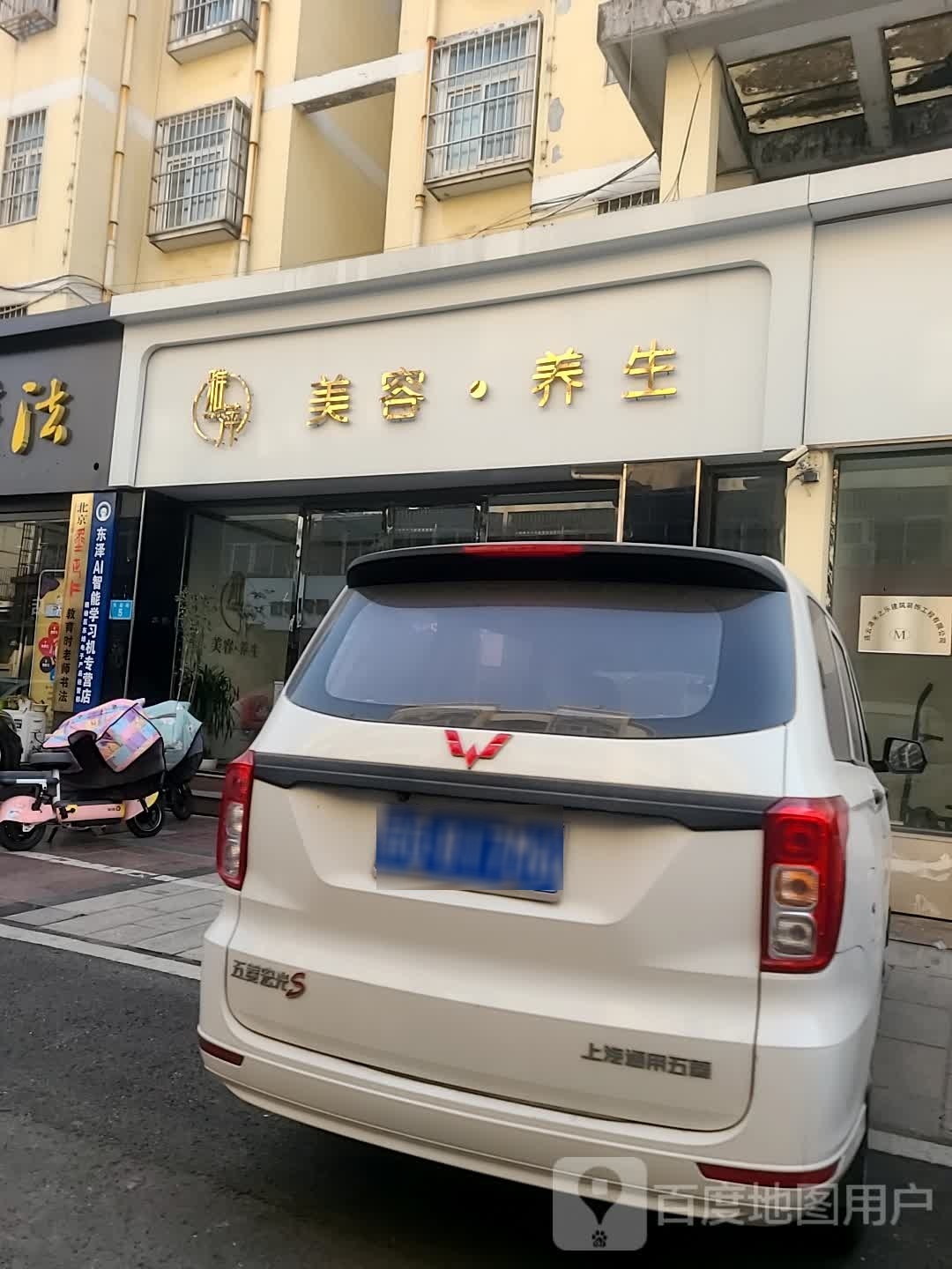 雅萍美养生生(华中名都店)