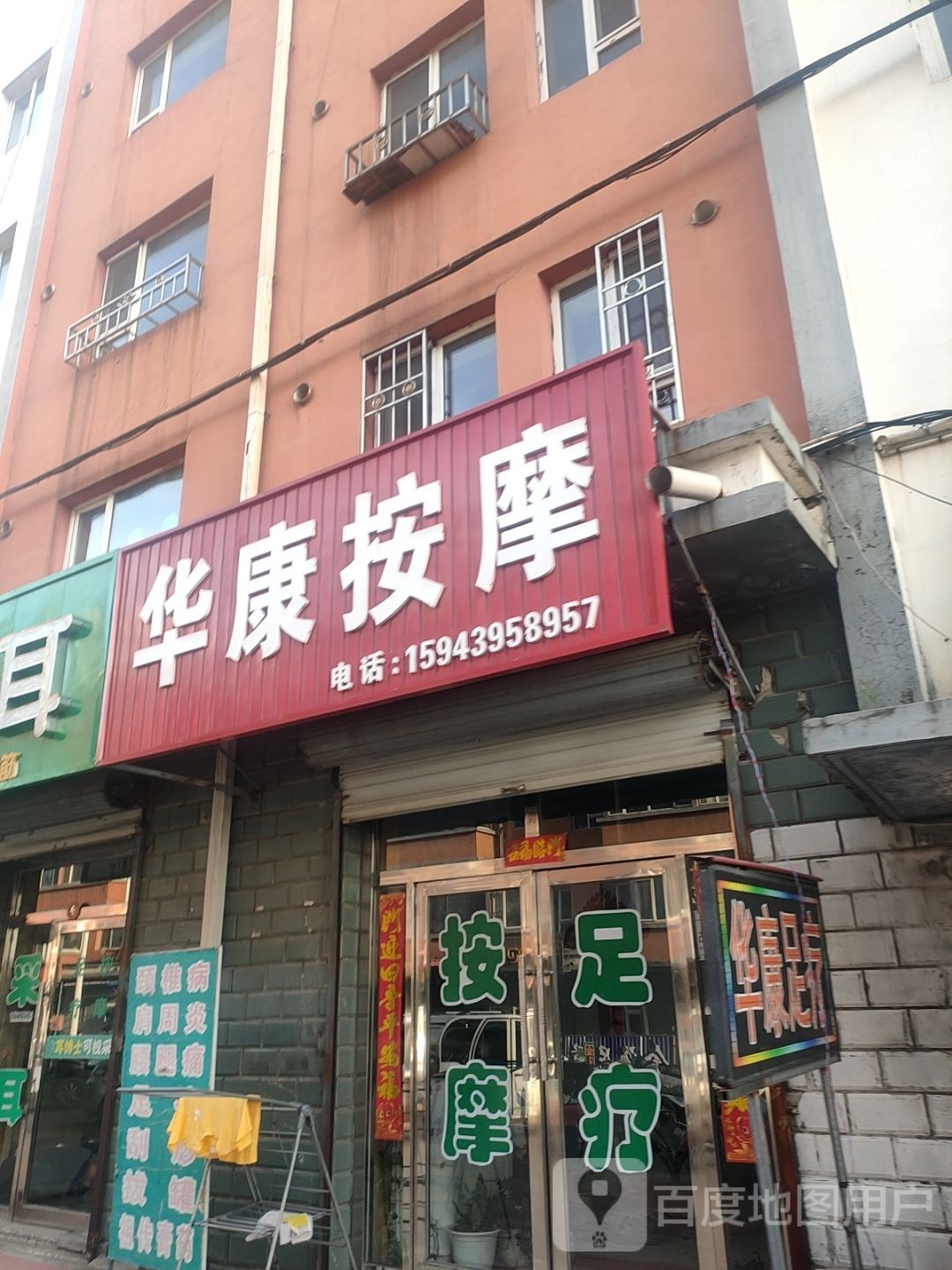 华康按摩(安民路店)