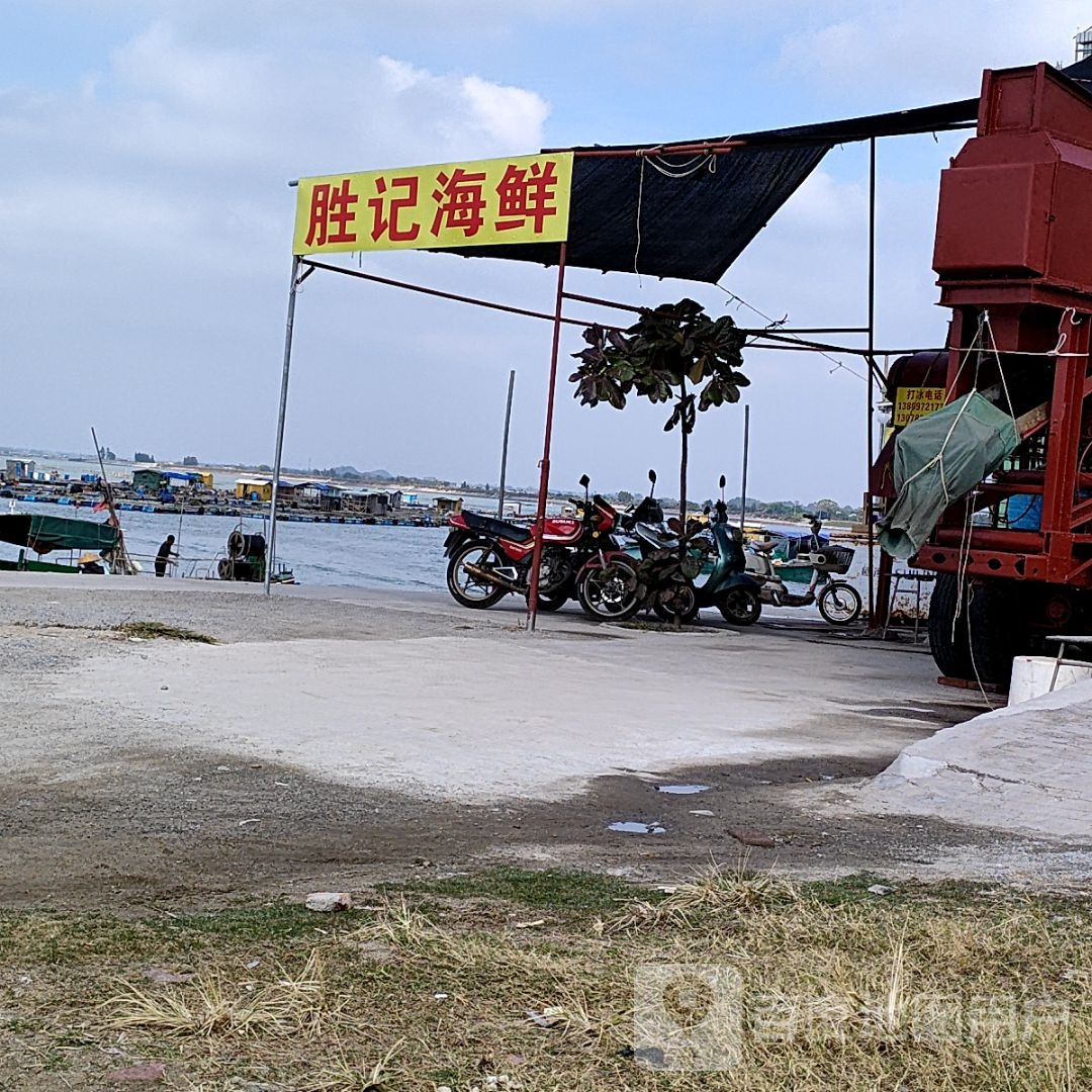 胜记海鲜(沙扒镇码头店)