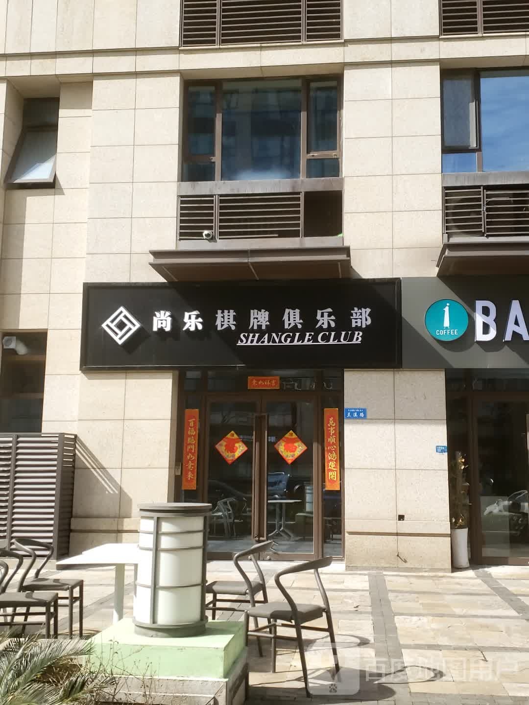 尚乐棋牌者俱乐部(普陀绿地缤纷城店)