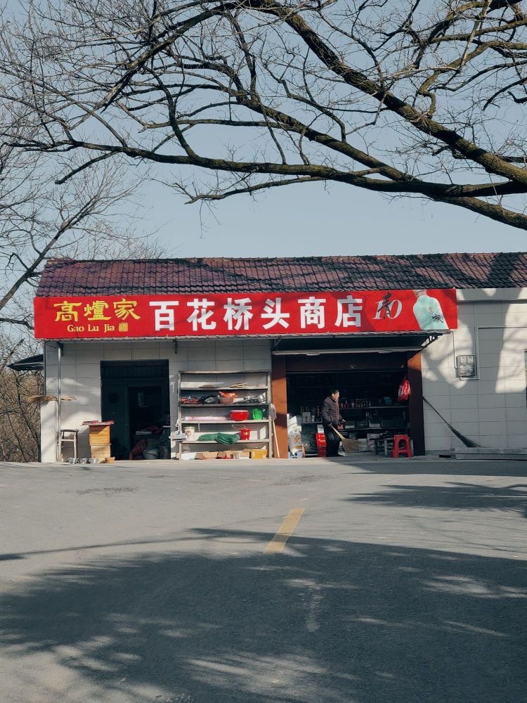 百花桥头商店