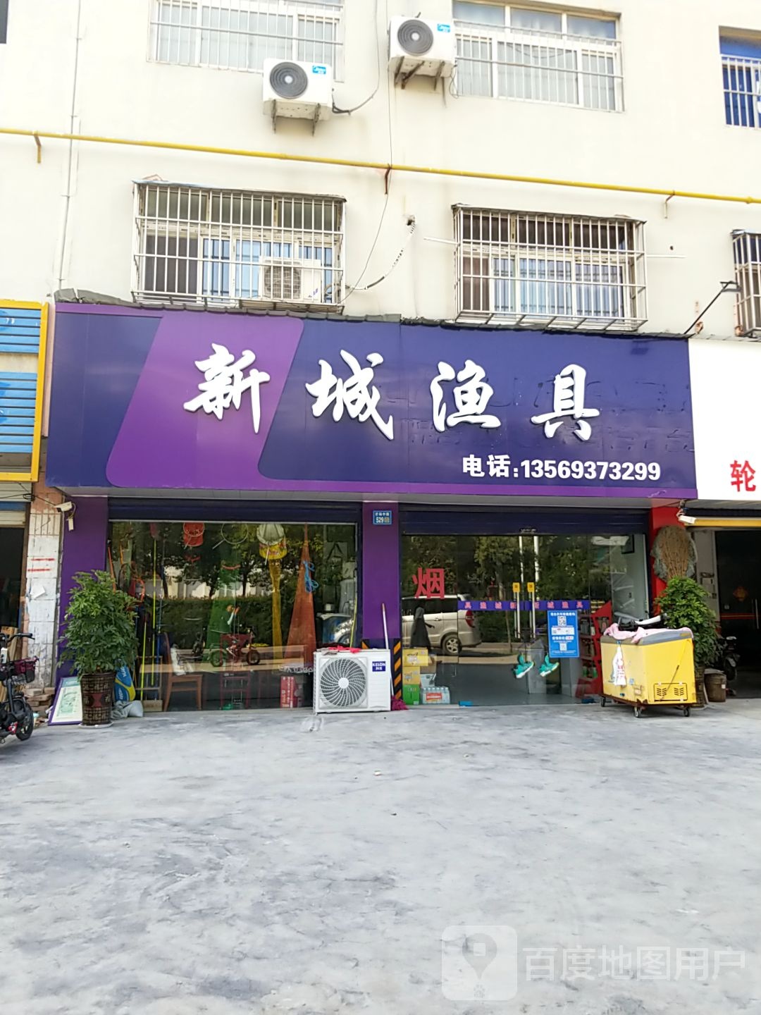 新城渔具(芒砀路店)