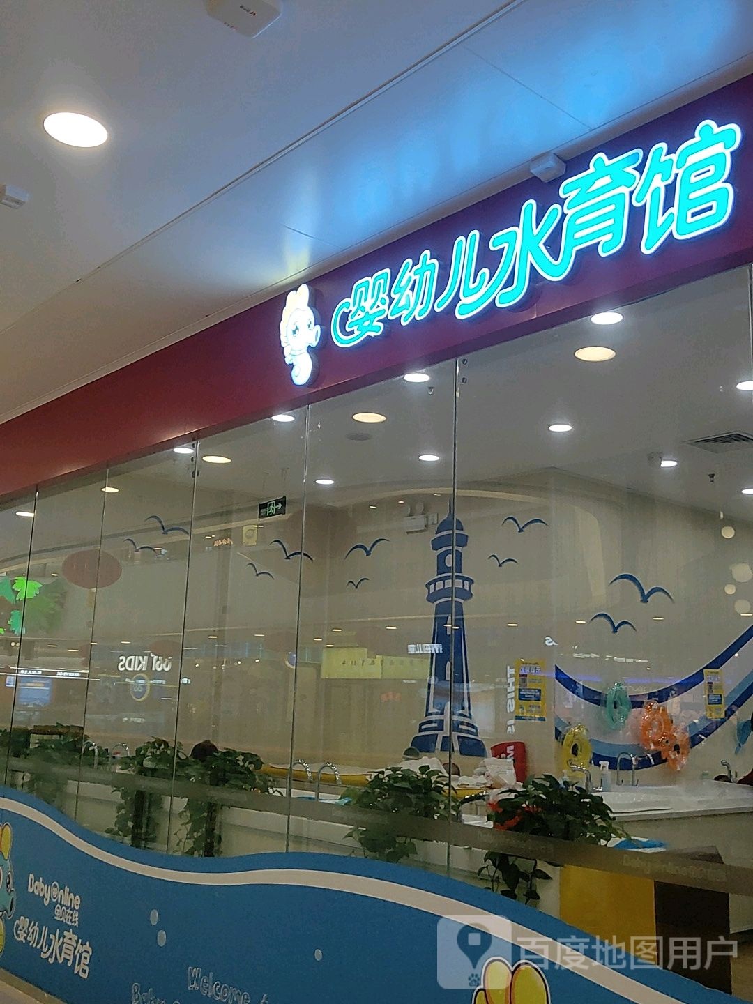 婴幼儿水育馆(万达广场郑州高新店)