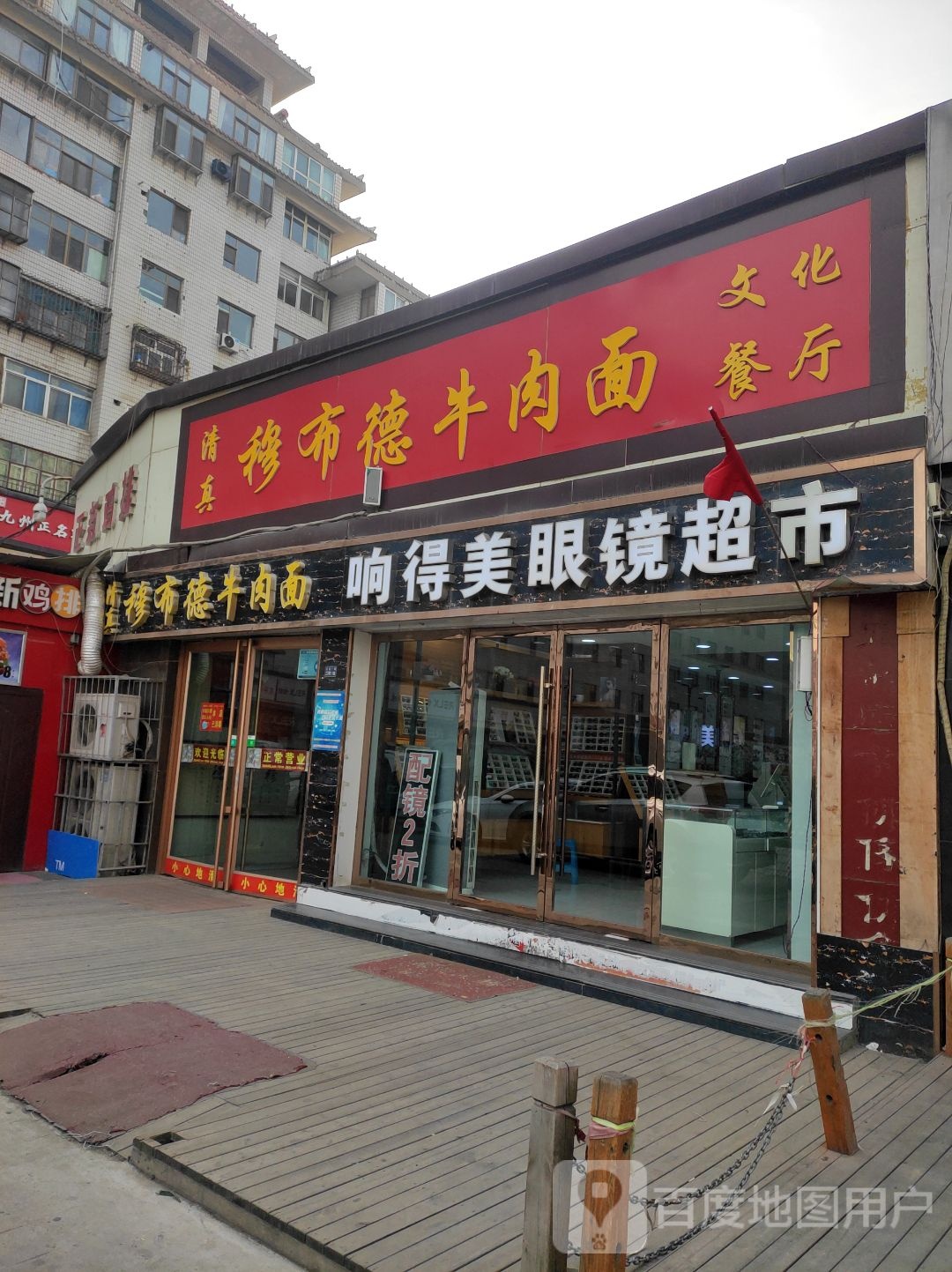 响得美眼镜超市