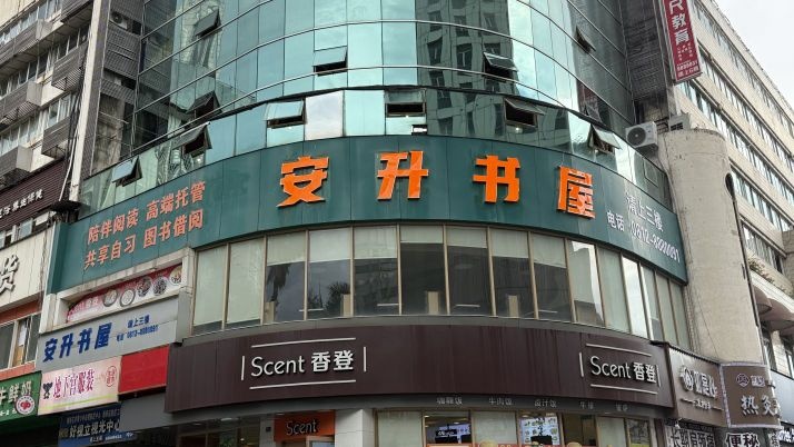 攀枝花安升书屋