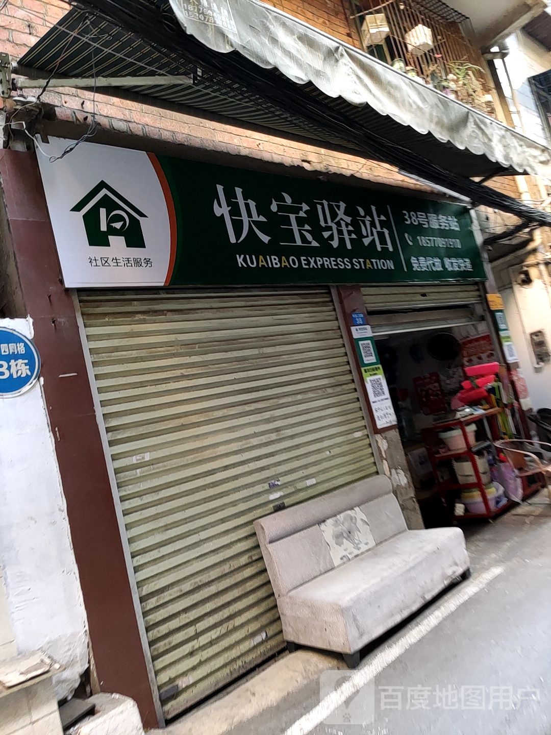 快宝驿站(38号服务站店)