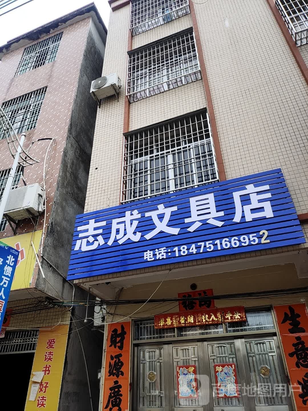 志成文具店