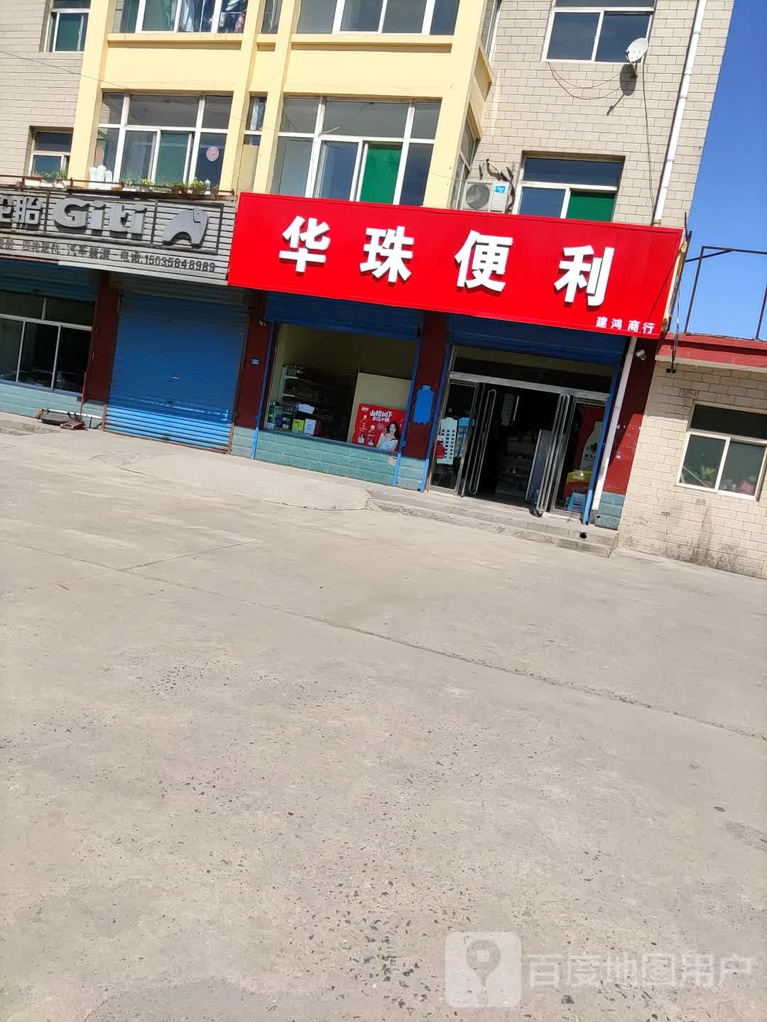 华珠便利