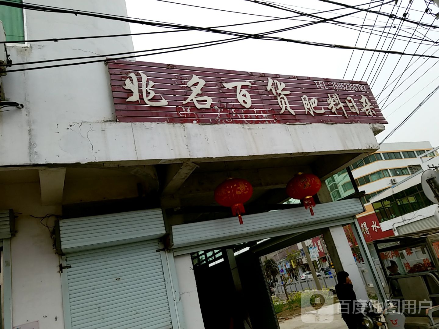 兆名百货肥料日杂