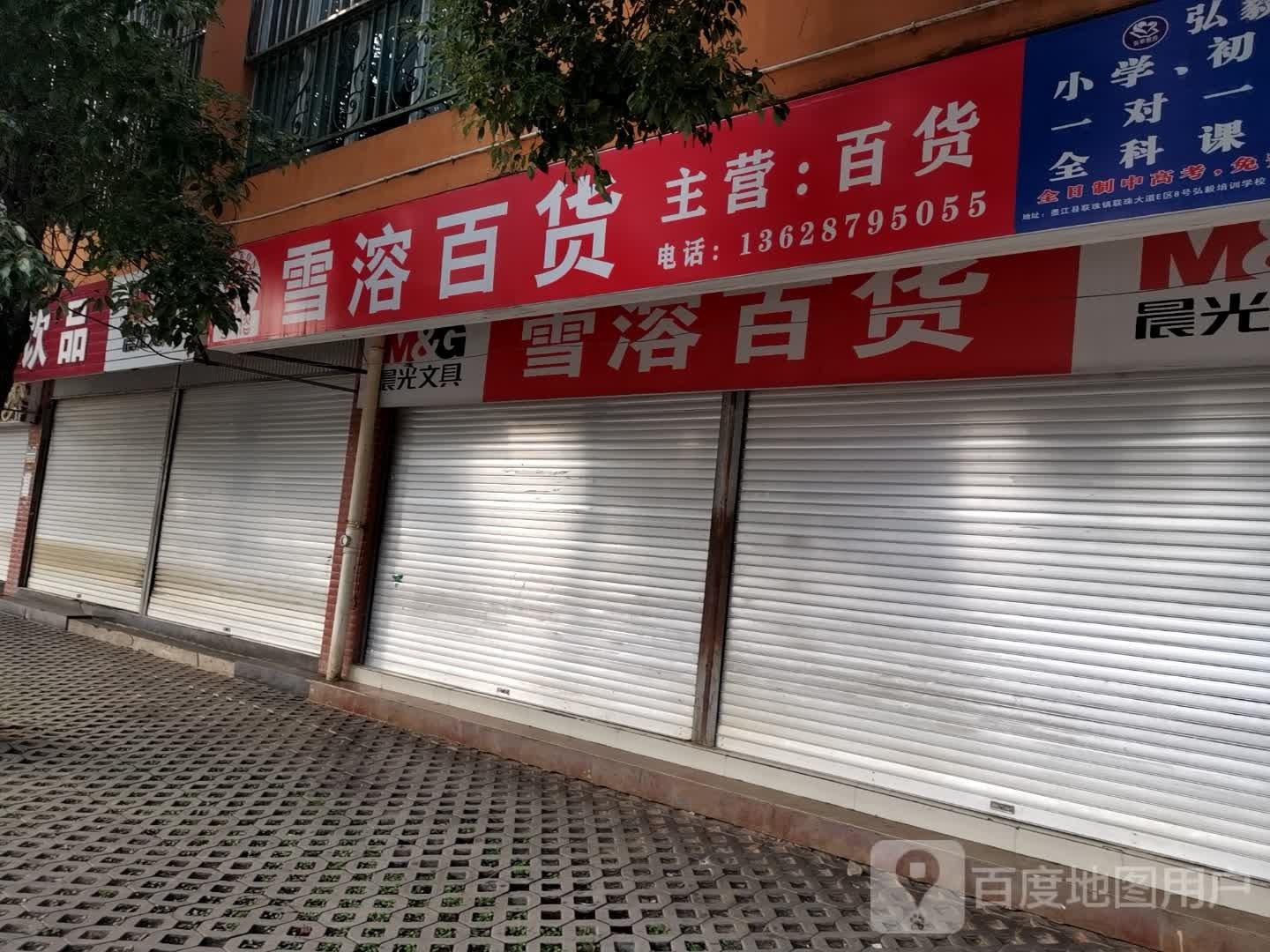 雪溶百货