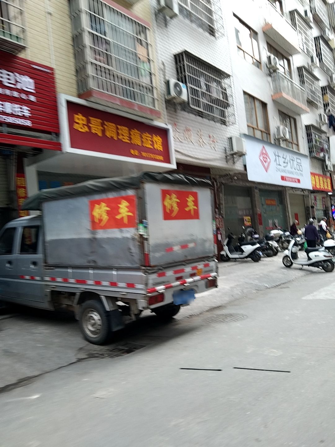 忠哥调理痛症馆