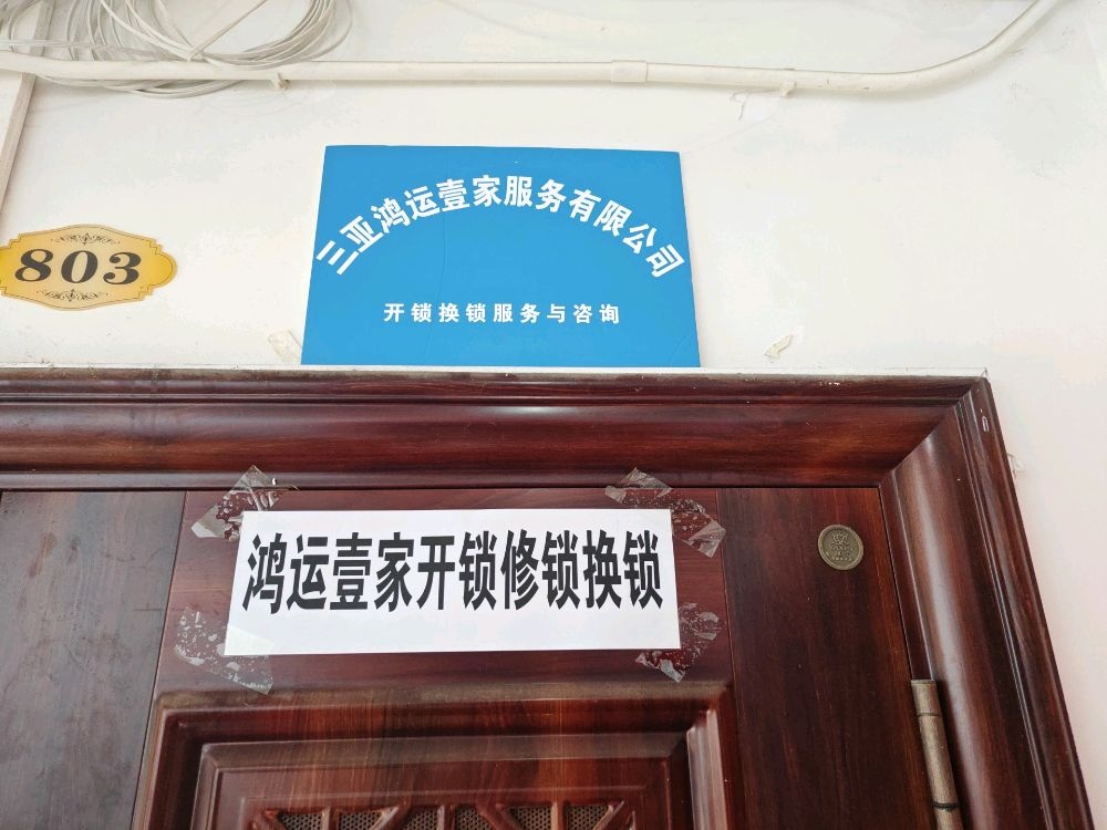 鸿运壹家服务有限公司